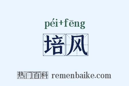 培风是什么意思的图片